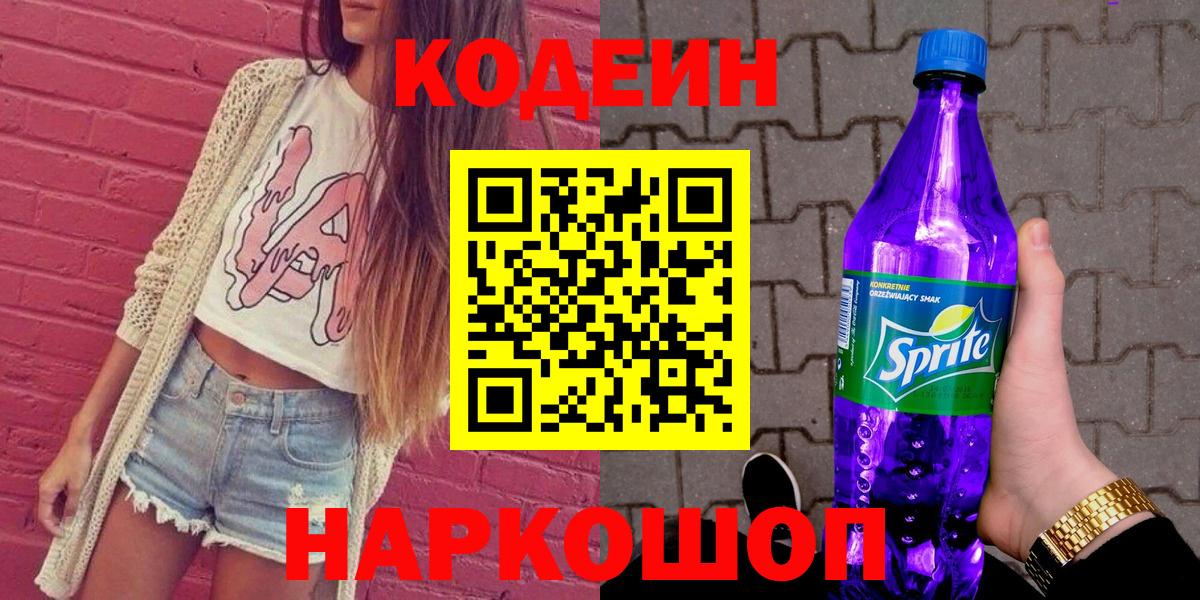 Кодеин напиток Lean (лин)  Вход с VPN  Нижний Тагил 